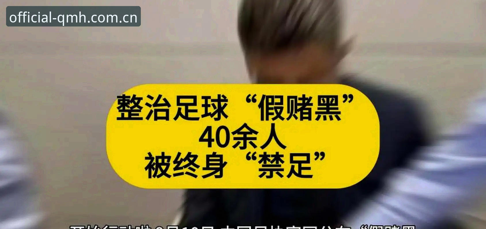 球盟会体育下载安装最新版 足协第三批禁足名单深度解读:掌握足球反腐事件的关键信息