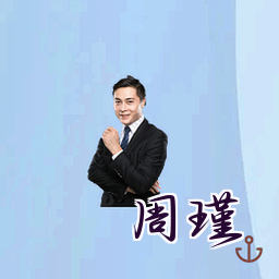 周瑾